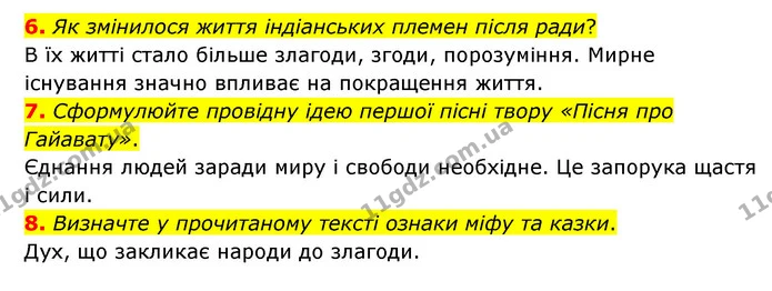 6. Як змінилося життя індіанських племен після ради? — ГДЗ Зарубіжна література 6 клас Ніколенко
