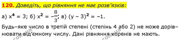 120. Доведіть, що рівняння не має розв’язків: — ГДЗ Алгебра 7 клас Бевз