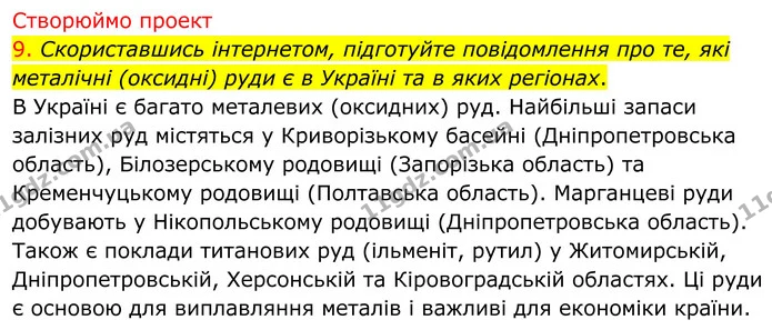 9. Скориставшись інтернетом, підготуйте повідомлення про те, які металічні (оксидні) руди є в Україні та в яких регіонах. — ГДЗ Хімія 8 клас Попель