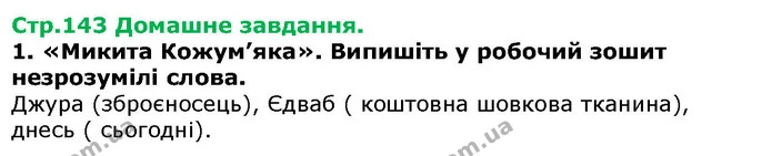 Стор. 143 — Стр.143 Дз — ГДЗ Українська література 5 клас Авраменко 2018 — ГДЗ Українська література 5 клас Авраменко 2018
