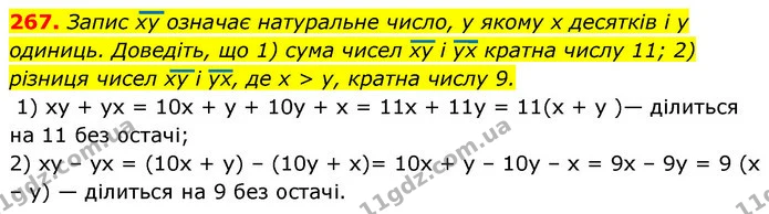 267. Запис ху означає натуральне число, у якому х десятків і у одиниць. Доведіть, що 1) сума чисел ху і ух кратна числу 11; 2) різниця — ГДЗ Алгебра 7 клас Істер 2020