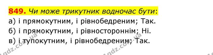849. Чи може трикутник водночас бути: — ГДЗ Математика 5 клас Бевз