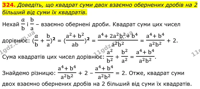324. Доведіть, що квадрат суми двох взаємно обернених дробів на 2 більший від суми їх квадратів. — ГДЗ Алгебра 8 клас Бевз