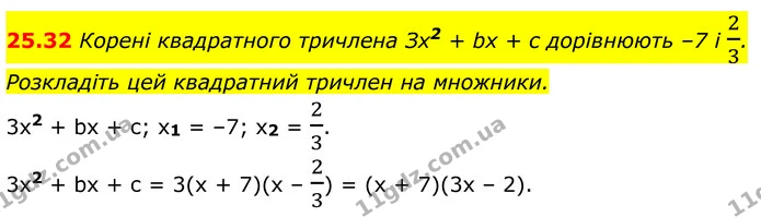 25.32 Корені квадратного тричлена Зх2 + bх + с дорівнюють –7 і 23. Розкладіть цей квадратний тричлен на множники. — ГДЗ Алгебра 8 клас Істер