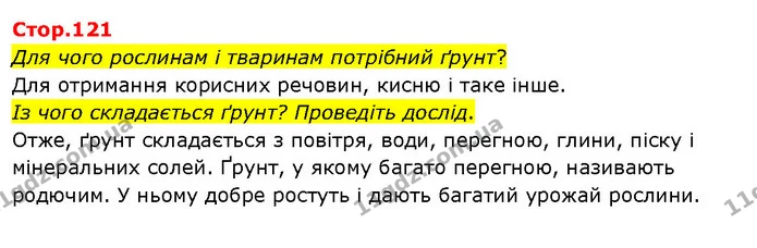 Для чого рослинам і тваринам потрібний ґрунт? — ГДЗ Я досліджую світ 3 клас Гільберг 1-2 ч.