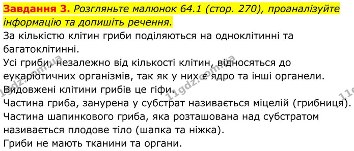 3. Розгляньте малюнок 64.1 (стор. 270), проаналізуйте інформацію та допишіть речення. — ГДЗ Робочий зошит Біологія 7 клас Мирна 2024