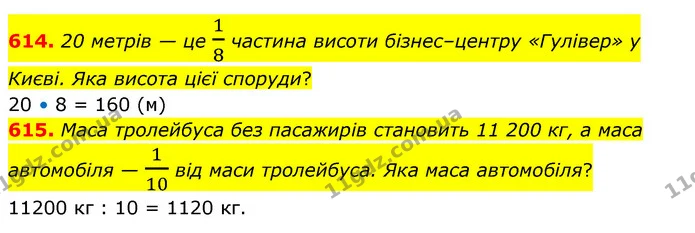 614. 20 метрів — це 18 частина висоти бізнес–центру «Гулівер» у Києві. Яка висота цієї споруди? — ГДЗ Математика 4 клас Бевз 1 та 2 частини