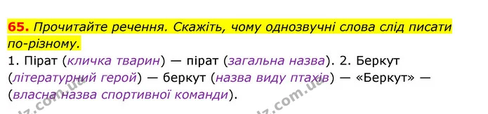 65. Прочитайте речення. Скажіть, чому однозвучні слова слід писати — ГДЗ Українська мова 6 клас Ворон, Солопенко