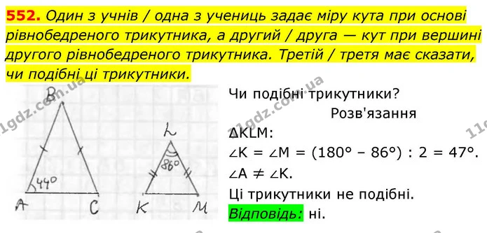 552. Один з учнів / одна з учениць задає міру кута при основі — ГДЗ Геометрія 8 клас Бевз