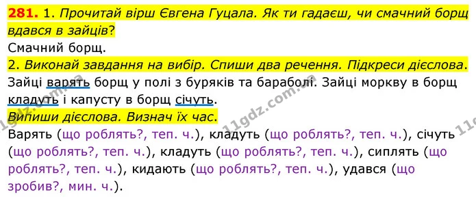 281. 1. Прочитай вірш Євгена Гуцала. Як ти гадаєш, чи смачний борщ вдався в зайців? — ГДЗ Українська мова та читання 3 клас Кравцова (1 частина)