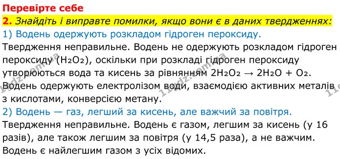 2. Знайдіть і виправте помилки, якщо вони є в даних твердженнях: — ГДЗ Хімія 8 клас Мідак