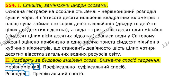 554. І. Спишіть, замінюючи цифри словами. — ГДЗ Українська мова 6 клас Заболотний 2023