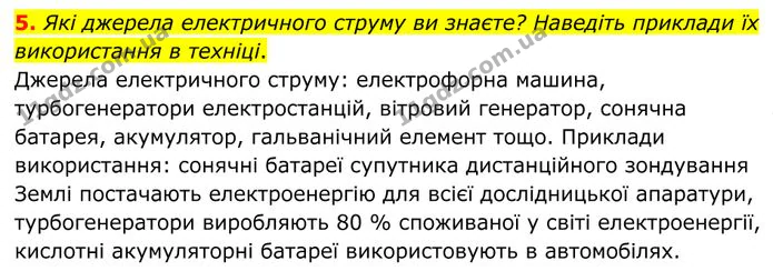 5. Які джерела електричного струму ви знаєте? Наведіть приклади їх використання в техніці. — ГДЗ Фізика 8 клас Бар'яхтар