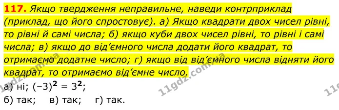 117. Якщо твердження неправильне, наведи контрприклад (приклад, що його спростовує). а) Якщо квадрати двох чисел рівні, то рівні й самі — ГДЗ Алгебра 7 клас Бевз