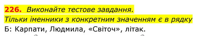 226. Виконайте тестове завдання. — ГДЗ Відповіді Українська мова 6 клас Єрмоленко