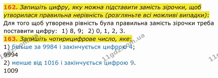 162. Запишіть цифру, яку можна підставити замість зірочки, щоб утворилася правильна нерівність (розгляньте всі можливі випадки): — ГДЗ Математика 5 клас Мерзляк