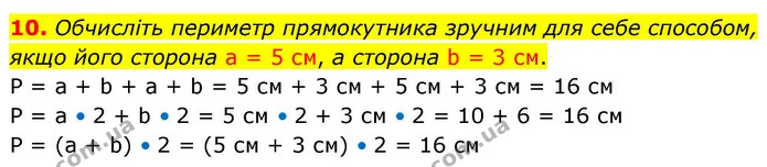 10. Обчисліть периметр прямокутника зручним для себе способом, якщо його сторона а = 5 см, а сторона b = 3 см. — ГДЗ Математика 4 клас Логачевська 1 та 2 частини