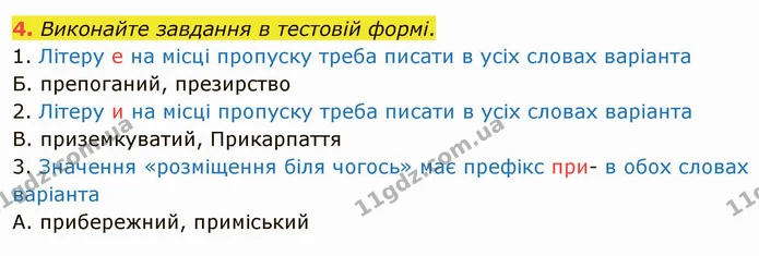 4. Виконайте завдання в тестовій формі. — ГДЗ Українська мова 5 клас Авраменко 2022