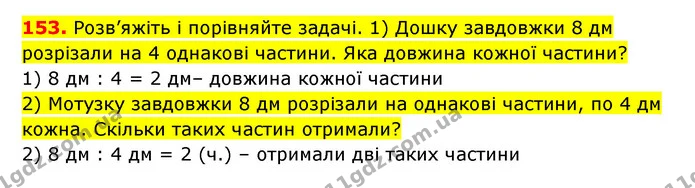 153. Розв’яжіть і порівняйте задачі. 1) Дошку завдовжки 8 дм розрізали на 4 однакові частини. Яка довжина кожної частини? — ГДЗ Математика 3 клас Будна 1-2 ч.