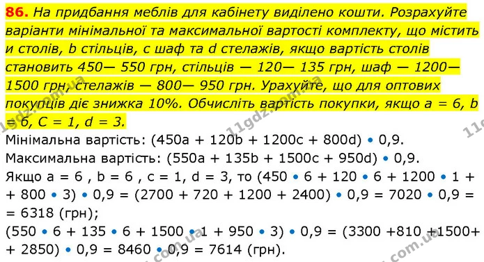 86. На придбання меблів для кабінету виділено кошти. Розрахуйте варіанти мінімальної та максимальної вартості комплекту, що містить и — ГДЗ Алгебра 7 клас Тарасенкова 2024