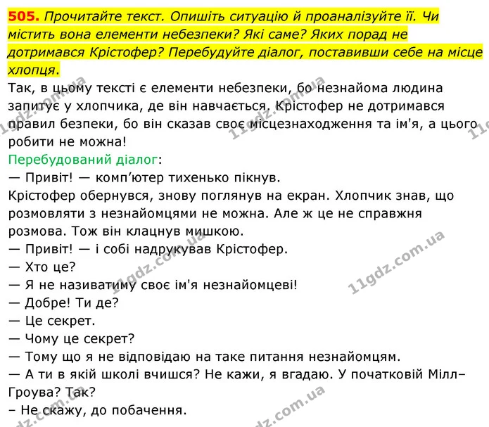 505. Прочитайте текст. Опишіть ситуацію й проаналізуйте її. Чи містить вона елементи небезпеки? Які саме? Яких порад не дотримався — ГДЗ Українська мова 5 клас Голуб