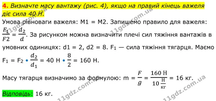 4. Визначте масу вантажу (рис. 4), якщо на правий кінець важеля діє сила 40 Н. — ГДЗ Фізика 8 клас Бар'яхтар