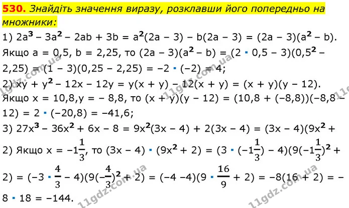 530. Знайдіть значення виразу, розклавши його попередньо на — Алгебра 7 клас Мерзляк 2024