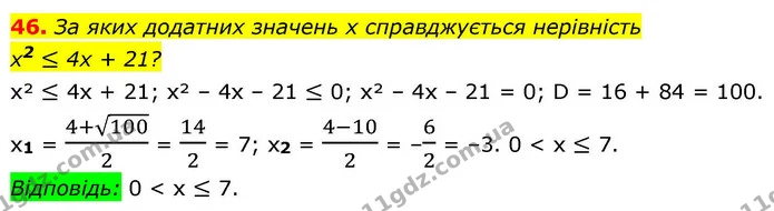 46. За яких додатних значень х справджується нерівність — ГДЗ Алгебра 9 клас Істер
