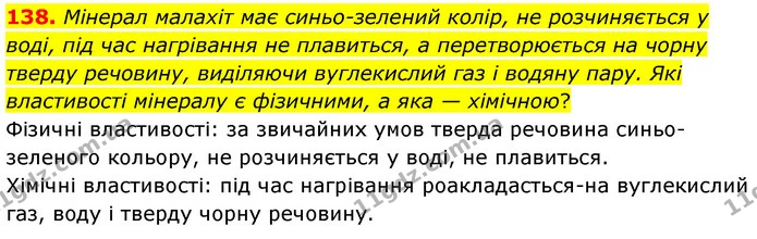 138. Мінерал малахіт має синьо-зелений колір, не розчиняється у воді, під час нагрівання не плавиться, а перетворюється на чорну тверду — ГДЗ Хімія 7 клас Попель 2020