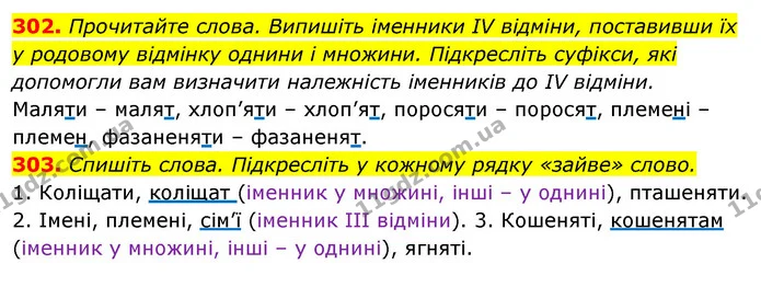 302. Прочитайте слова. Випишіть іменники IV відміни, поставивши їх — ГДЗ Відповіді Українська мова 6 клас Єрмоленко