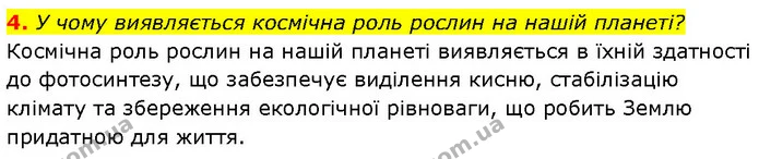 4. У чому виявляється космічна роль рослин на нашій планеті? — ГДЗ Біологія 7 клас Тагліна