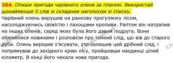 204. Опиши пригоди чарівного оленя за планом. Використай щонайменше 5 слів зі складним наголосом зі списку. — ГДЗ Українська мова 5 клас Онатій