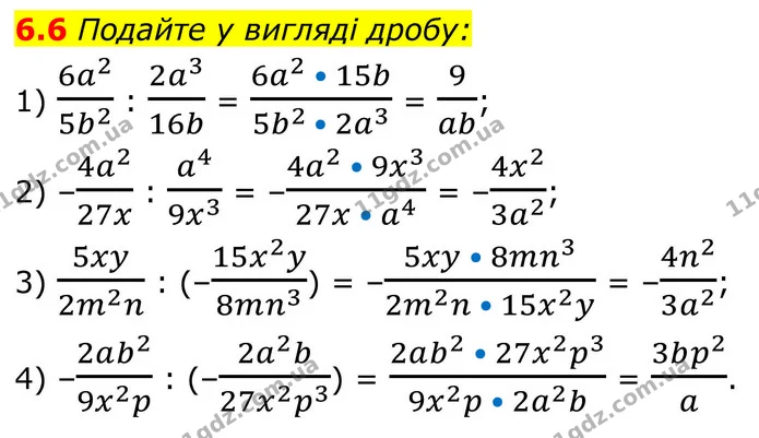 6.6 Подайте у вигляді дробу: — ГДЗ Алгебра 8 клас Істер