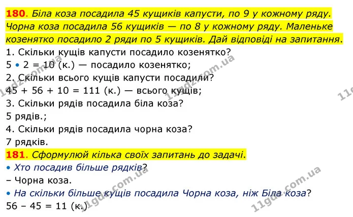 180. Біла коза посадила 45 кущиків капусти, по 9 у кожному ряду. Чорна коза посадила 56 кущиків — по 8 у кожному ряду. Маленьке — ГДЗ Математика 3 клас Бевз 2 частина