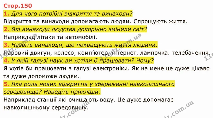 2. Чи завжди у вас у житті узгоджувалися «хочу», «можу», «мушу»? Наведіть позитивні приклади. — ГДЗ Я досліджую світ 4 клас Гільберг 1-2 ч.