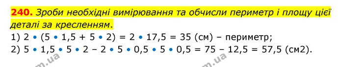 240. Зроби необхідні вимірювання та обчисли периметр і площу цієї деталі за кресленням. — ГДЗ Математика 6 клас Бевз 1-2 ч.