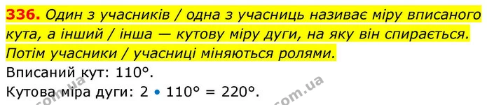 336. Один з учасників / одна з учасниць називає міру вписаного — ГДЗ Геометрія 8 клас Бевз