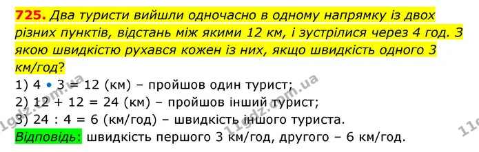 725. Два туристи вийшли одночасно в одному напрямку із двох різних пунктів, відстань між якими 12 км, і зустрілися через 4 год. З якою — ГДЗ Математика 4 клас Бевз 1 та 2 частини