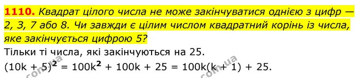 1110. Квадрат цілого числа не може закінчуватися однією з цифр — 2, З, 7 або 8. Чи завжди є цілим числом квадратний корінь із числа, — ГДЗ Алгебра 8 клас Бевз