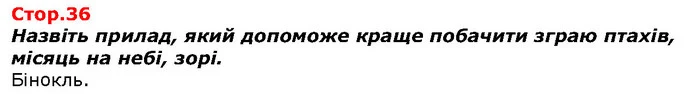 Назвіть прилад, який допоможе краще побачити зграю птахів, місяць на небі, зорі. — ГДЗ Я досліджую світ 1 клас Гільберг