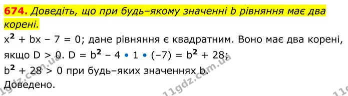 674. Доведіть, що при будь–якому значенні b рівняння має два корені. — ГДЗ Алгебра 8 клас Мерзляк