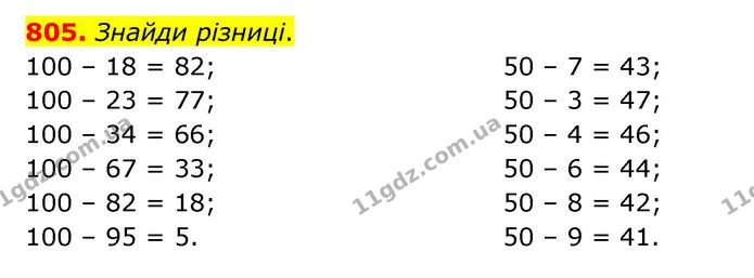 805. Знайди різниці. — ГДЗ Математика 4 клас Бевз 1 та 2 частини