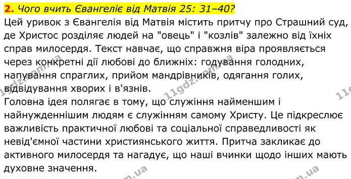 2. Чого вчить Євангеліє від Матвія 25: 31–40? — ГДЗ Українська література 8 клас Калинич