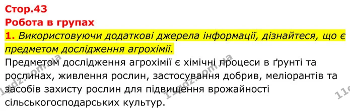 1. Використовуючи додаткові джерела інформації, дізнайтеся, що є предметом дослідження агрохімії. — ГДЗ Хімія 8 клас Мідак