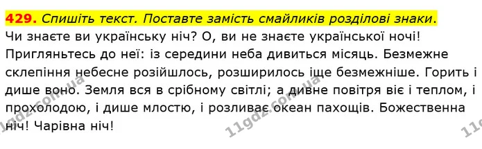 429. Спишіть текст. Поставте замість смайликів розділові знаки. — ГДЗ Українська мова 5 клас Єрмоленко 2018