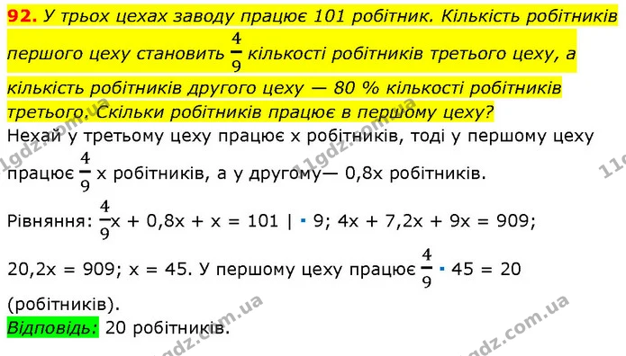 92. У трьох цехах заводу працює 101 робітник. Кількість робітників першого цеху становить 49 кількості робітників третього цеху, а — Алгебра 7 клас Мерзляк 2024