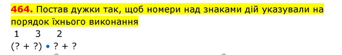 464. Постав дужки так, щоб номери над знаками дій указували на порядок їхнього виконання — ГДЗ Математика 3 клас Будна 1-2 ч.