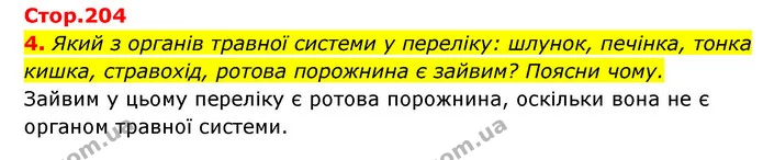 4. Який з органів травної системи у переліку: шлунок, печінка, тонка кишка, стравохід, ротова порожнина є зайвим? Поясни чому. — ГДЗ Пізнаємо природу 5 клас Біда