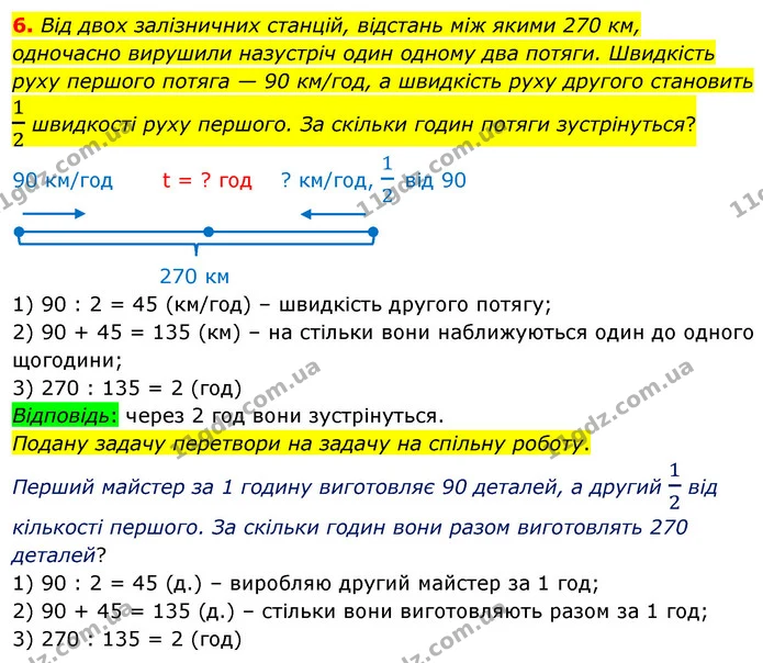 6. Від двох залізничних станцій, відстань між якими 270 км, одночасно вирушили назустріч один одному два потяги. Швидкість руху першого — ГДЗ Математика 4 клас Скворцова