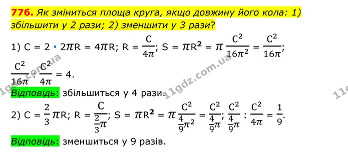 776. Як зміниться площа круга, якщо довжину його кола: 1) збільшити у 2 рази; 2) зменшити у 3 рази? — ГДЗ Математика 6 клас Тарасенкова 2023 1-2 ч.